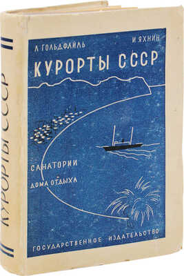 Гольдфайль Л.Г., Яхнин И.Д. Курорты, санатории и дома отдыха СССР. 1928. М., Л.: Гос. изд-во, 1928.